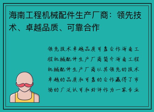 海南工程机械配件生产厂商：领先技术、卓越品质、可靠合作