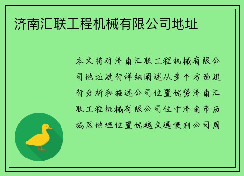 济南汇联工程机械有限公司地址