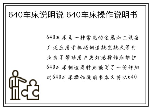 640车床说明说 640车床操作说明书