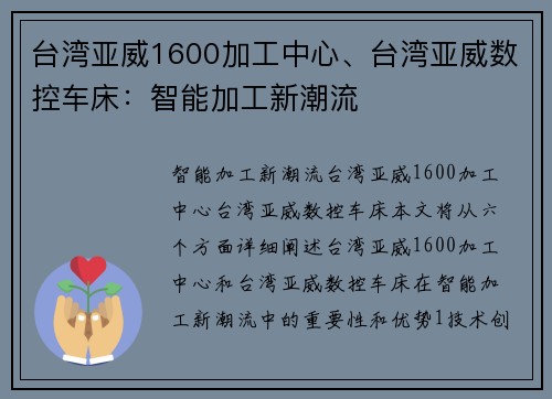 台湾亚威1600加工中心、台湾亚威数控车床：智能加工新潮流