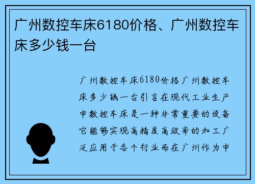 广州数控车床6180价格、广州数控车床多少钱一台