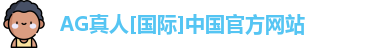 AG真人[国际]中国官方网站